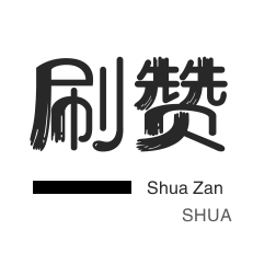 网易云刷粉丝-网课代刷-咸鱼刷粉